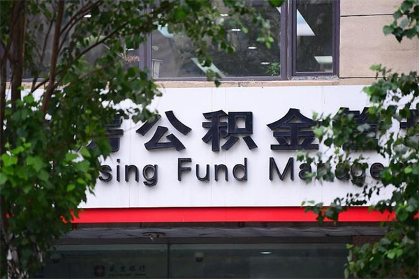 雄安新区住房公积金网（雄安新区住房公积金网址）