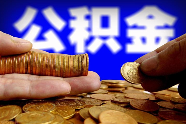 雄安新区公积金新政今起实施（雄安新区公积金新政今起实施时间）